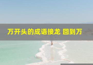 万开头的成语接龙 回到万